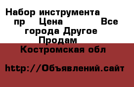 Набор инструмента 1/4“ 50 пр. › Цена ­ 1 900 - Все города Другое » Продам   . Костромская обл.